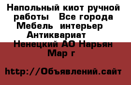 Напольный киот ручной работы - Все города Мебель, интерьер » Антиквариат   . Ненецкий АО,Нарьян-Мар г.